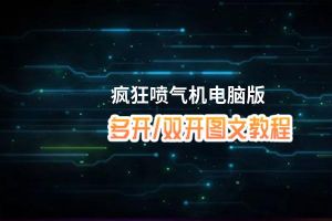 疯狂喷气机怎么双开、多开？疯狂喷气机双开助手工具下载安装教程