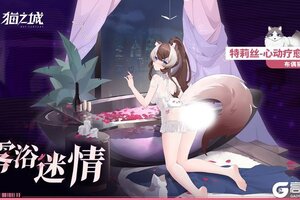 《猫之城》深度互动「心动疗愈·雾欲迷情」限时返场