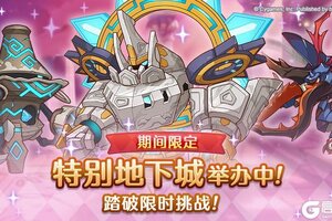 《公主连结》「期间限定特别地下城」已正式开启！
