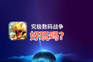 究极数码战争好玩吗？究极数码战争好不好玩评测