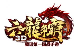 六龙争霸3D原画曝光  腾讯首款国战手游大作定名