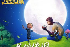 《西游记之大圣归来》正版手游 删档测试燃爆今夏