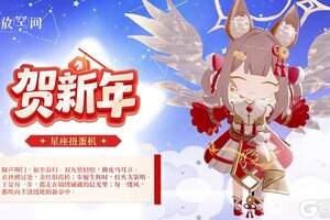 《开放空间》「时装速递」扭蛋款·贺新年