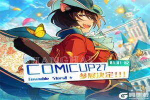 一起过元旦！《偶像梦幻祭2》元旦漫展参展详情披露