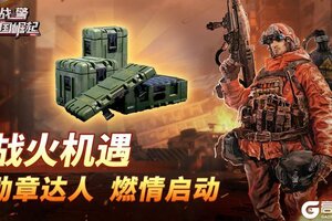 《战警大国崛起》战火机遇-勋章达人燃情启动！