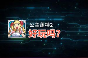 公主蓬特2好玩吗？公主蓬特2好不好玩评测