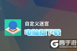 自定义迷宫电脑版下载 怎么电脑玩自定义迷宫？