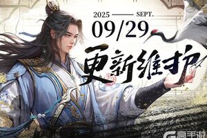 《新倚天屠龙记》9月29日维护更新公告