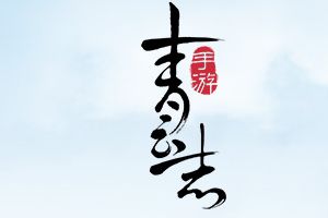 电视剧开播在即 《青云志》7.31率“仙”开战