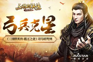 弓兵克星 《三国群英传-霸王之业》司马昭驾到