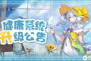 《锚点降临》健康系统升级公告