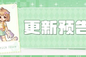 《皮卡堂之梦想起源》更新预告|9月18日更新 斑纹写意 步履成诗