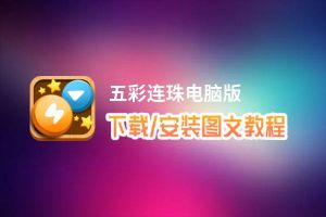 五彩连珠电脑版_电脑玩五彩连珠模拟器下载、安装攻略教程