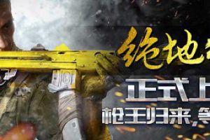《绝地枪王》今日震撼首发 无限激战嗨翻天