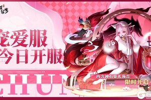 《道友请留步》「宠爱服」现已开服！还有神石豪礼活动预告！