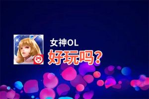 女神OL好玩吗？女神OL好不好玩评测
