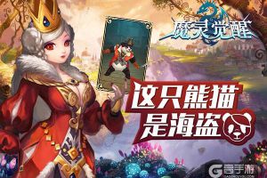 《魔灵觉醒》海盗熊猫来助力横扫劲敌