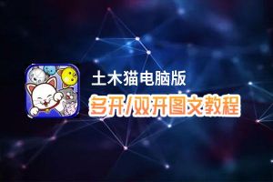 土木猫怎么双开、多开？土木猫双开助手工具下载安装教程