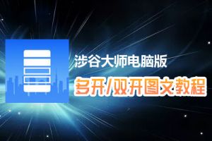 涉谷大师怎么双开、多开？涉谷大师双开、多开管理器使用图文教程