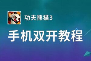 功夫熊猫3双开挂机软件推荐  怎么双开功夫熊猫3详细图文教程