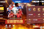 《NBA篮球大师》携手全明星五一特惠开启