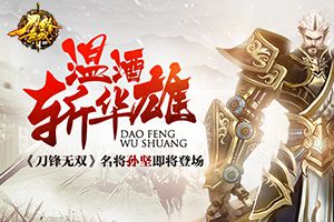 温酒斩华雄   《刀锋无双》孙坚名将即将登场