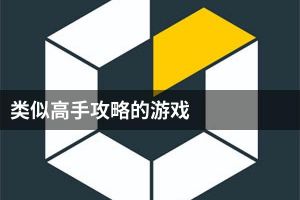 类似高手攻略的游戏
