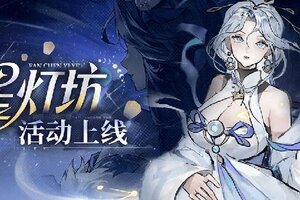 《遮天：凡尘一叶》星灯坊活动前瞻来袭|福利满满等你拿！