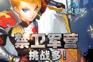 进击吧勇士《魔灵觉醒》近卫军营全面解析