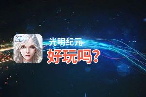 光明纪元好玩吗？光明纪元好不好玩评测