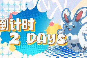 倒计时2天！《口袋新旅途》开放世界抓宠！7月18日强势公测！