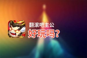 翻滚吧主公好玩吗？翻滚吧主公好不好玩评测