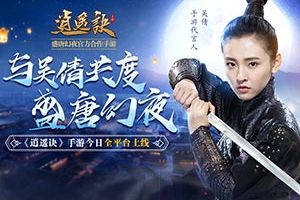 与吴倩共度盛唐幻夜 《逍遥诀》手游今日全平台上线