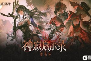 《战双帕弥什》「神寂启示录」剧集特别放映中>>>