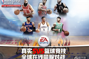 篮球竞技手游《NBA LIVE Mobile》今日安卓删档首测