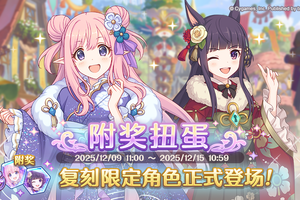 《公主连结Re:Dive》「复刻限定角色附奖扭蛋」正式开展！