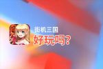街机三国好玩吗？街机三国好不好玩评测
