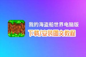 我的海盗船世界电脑版下载、安装图文教程 含：官方定制版我的海盗船世界电脑版手游模拟器