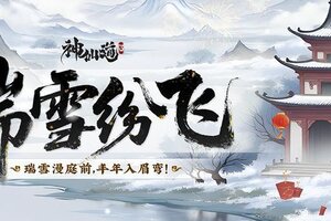 《神仙道3》瑞雪纷飞 |瑞雪漫庭前，丰年入眉弯！全新活动与道友们开启狂欢！