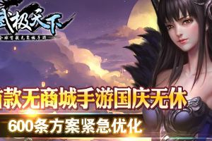 武极天下国庆无休 600条方案紧急优化