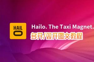 Hailo. The Taxi Magnet.怎么双开、多开？Hailo. The Taxi Magnet.双开、多开管理器使用图文教程