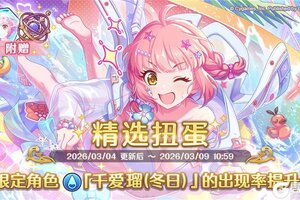 《公主连结》期间限定角色★3「千爱瑠（冬日）」正式登场！