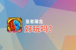 皇者屠龙好玩吗？皇者屠龙好不好玩评测