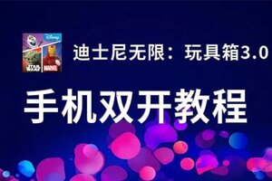 迪士尼无限：玩具箱3.0如何双开 2020最新双开神器来袭