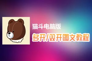 猫斗怎么双开、多开？猫斗双开、多开管理器使用图文教程