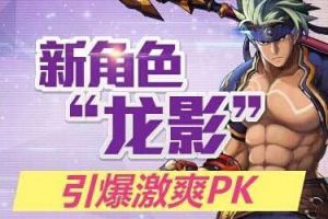 龙影技能分析 阿达拉大陆谁能抵挡