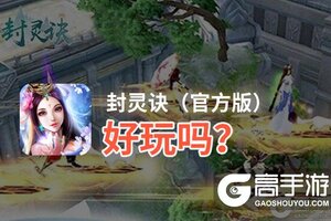 封灵诀（官方版）好玩吗？封灵诀（官方版）好不好玩评测