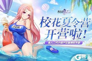 《校花的贴身高手：天阶岛》新服等你来战 官方版校花的贴身高手：天阶岛下载一并送上