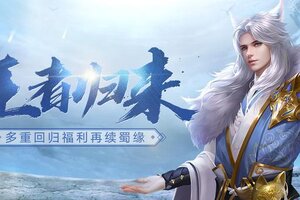 《蜀门手游》新版本福利升级 回归就送永久时装自选！