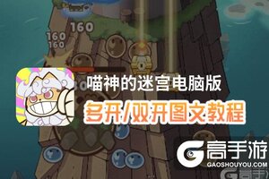 喵神的迷宫怎么双开、多开？喵神的迷宫双开助手工具下载安装教程